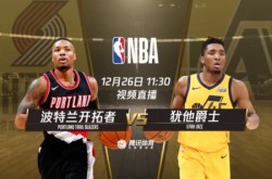 26日视频直播开拓者vs爵士 利拉德大战米切尔!勇士开拓者直播