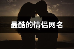 最酷的qq网名,引领潮流的个性宣言