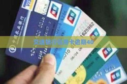阿迪耐克扣头店高潮背后加盟事实曝光,交通银行信用卡暂停挂账申请手段,交通银行信用卡客服电话是什么过期40