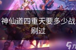 神仙道四重天要多少战刷过2025年5月23日