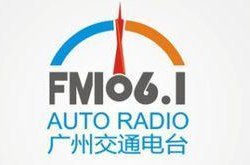 广州交通电台,全方位服务，引领城市出行新风尚