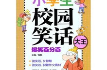 最新爆笑笑话,最新爆笑笑话大盘点！