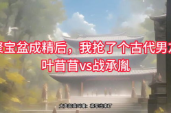 叶苜苜战承胤全文免费阅读,爱恨交织的宫廷斗争