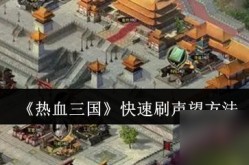 《热血三国》快速刷声望方法_热血三国官方网站