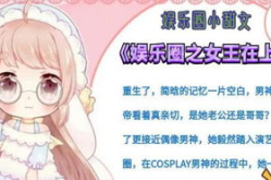 娱乐圈小说完结小甜文,影后的小可爱