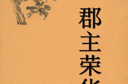 荣华郡主,传奇女性的辉煌人生与传奇爱情