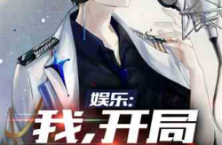 娱乐吃瓜酱我的反派男友,甜宠爱情奇幻剧，南星与萧无敌的奇妙缘分