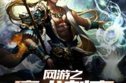 网游之刺客之刃,刺客之刃的传奇征程