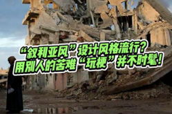 不要娱乐化苦难,拒绝娱乐化，传递真实力量