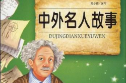 有关名人的故事,从逆境中崛起的辉煌故事