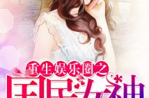 重生娱乐圈女神txt,逆袭归来，风华绝代