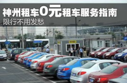 北京神州租车,便捷出行，畅享无忧之旅