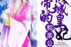 和亲公主全文阅读,宫廷爱恨情仇的悲歌