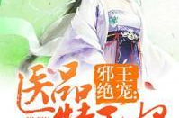 邪王绝宠医品特工妃全文免费阅读,医品特工妃全文免费阅读，揭秘特工妃的逆袭传奇！