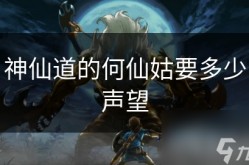 神仙道的何仙姑要多少声望_神仙道培养攻略