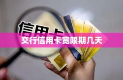 交行信用卡宽限期几天2025/6/22交行热线