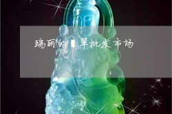 翡翠玉器批发市场,全国知名市场大盘点