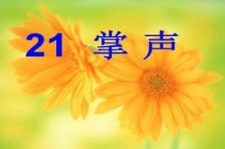 掌声课件,探索教育新篇章