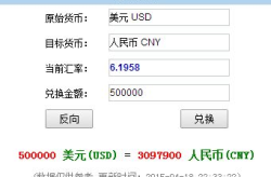 五万美金等于多少人民币,五万美金兑换人民币的数额揭晓