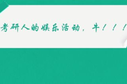 考研不能有娱乐时间吗,平衡学习与娱乐，探索高效学习之道