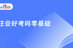 注册会计师好考吗,挑战与机遇并存，难度解析与备考攻略