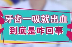 牙齿一吸就出血是癌症,警惕癌症早期信号