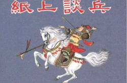 纸上谈兵的典故,赵括长平之战的悲剧与成语的诞生